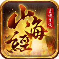 山海经灵域传说手游下载-山海经灵域传说v1.0.0.59 安卓版
