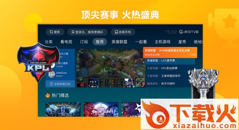虎牙直播TV版(云视听虎电竞)截图2