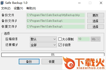 备份和恢复文件工具(SafeBackup) v1.0 汉化版 截图1