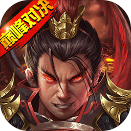 战棋三国2手游 v5.5.00 安卓版 战棋三国2手游 v5.5.00 安卓版