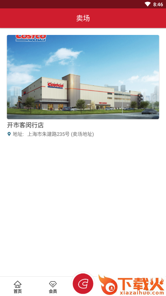 开市客(Costco超市app)截图2