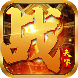战天下手游九游版 v1.0 安卓版 战天下手游九游版 v1.0 安卓版