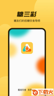 糖三彩app(健康饮食)截图3