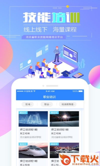 河北省职业技能培训通app截图2
