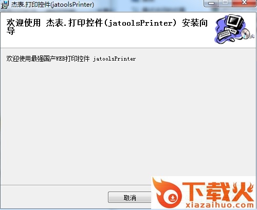 jatoolsPrinter免费版(web打印控件) v8.3.0.0 最新版 截图1