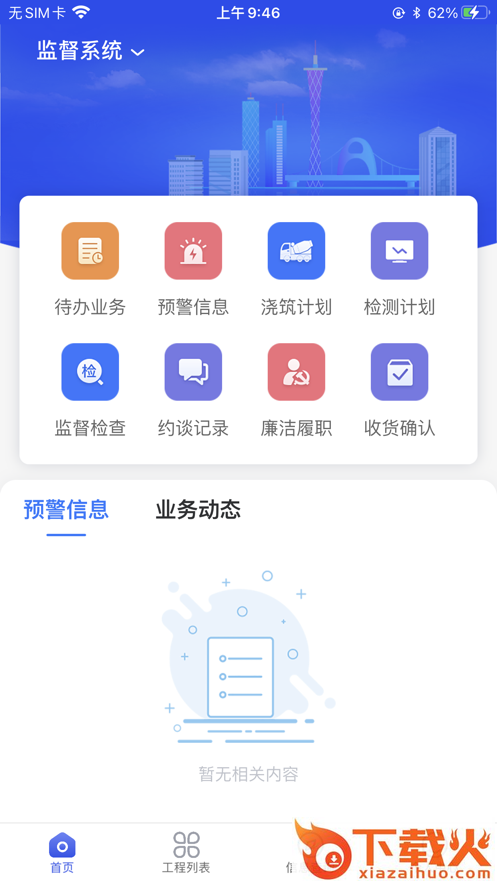 穗建质量监管app截图2