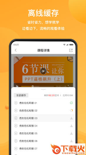 WPS精品课app截图2