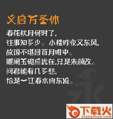 义启万圣体字体