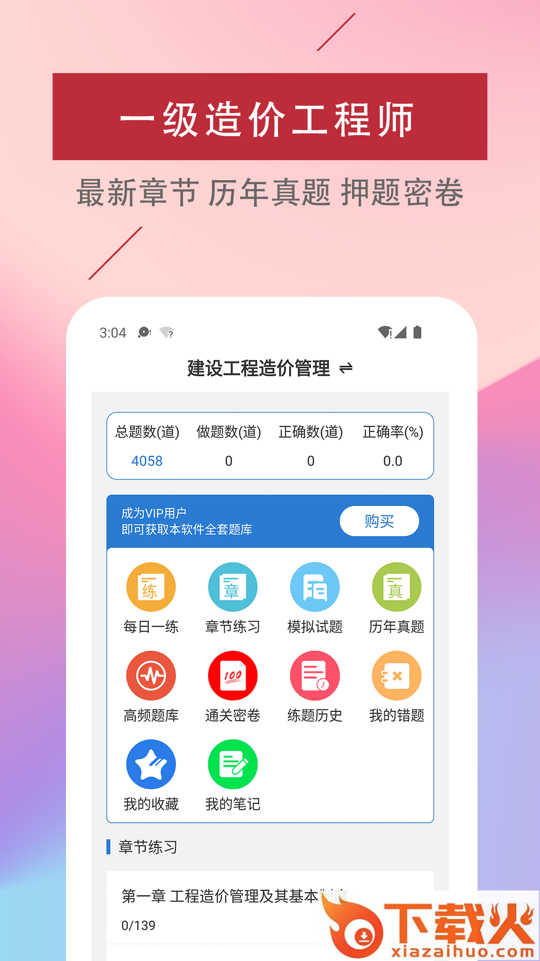 一级造价工程师易题库app截图1