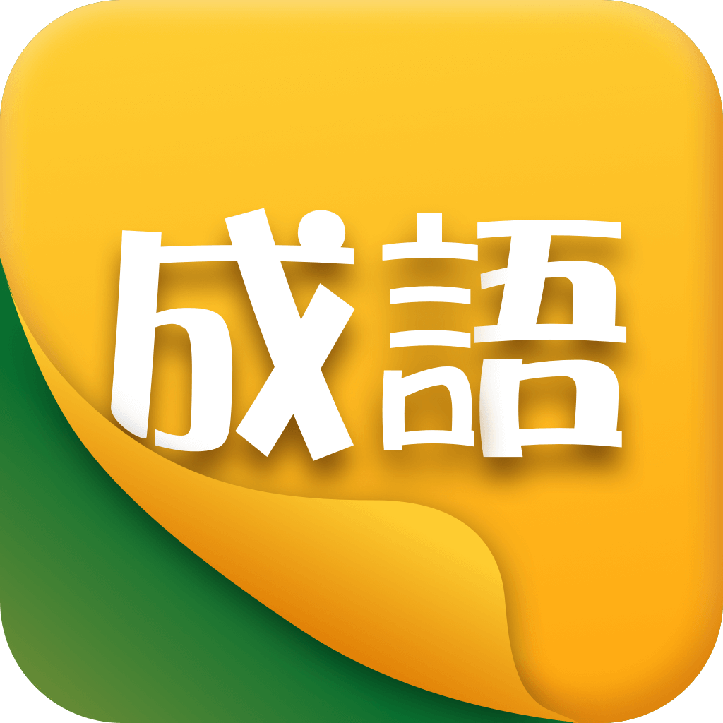 享猜成语app下载-享猜成语v1.0.1 最新版