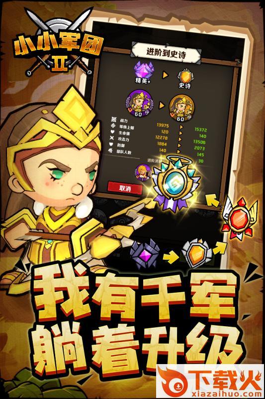 小小军团2华为版 v0.8.0.33 最新版截图1