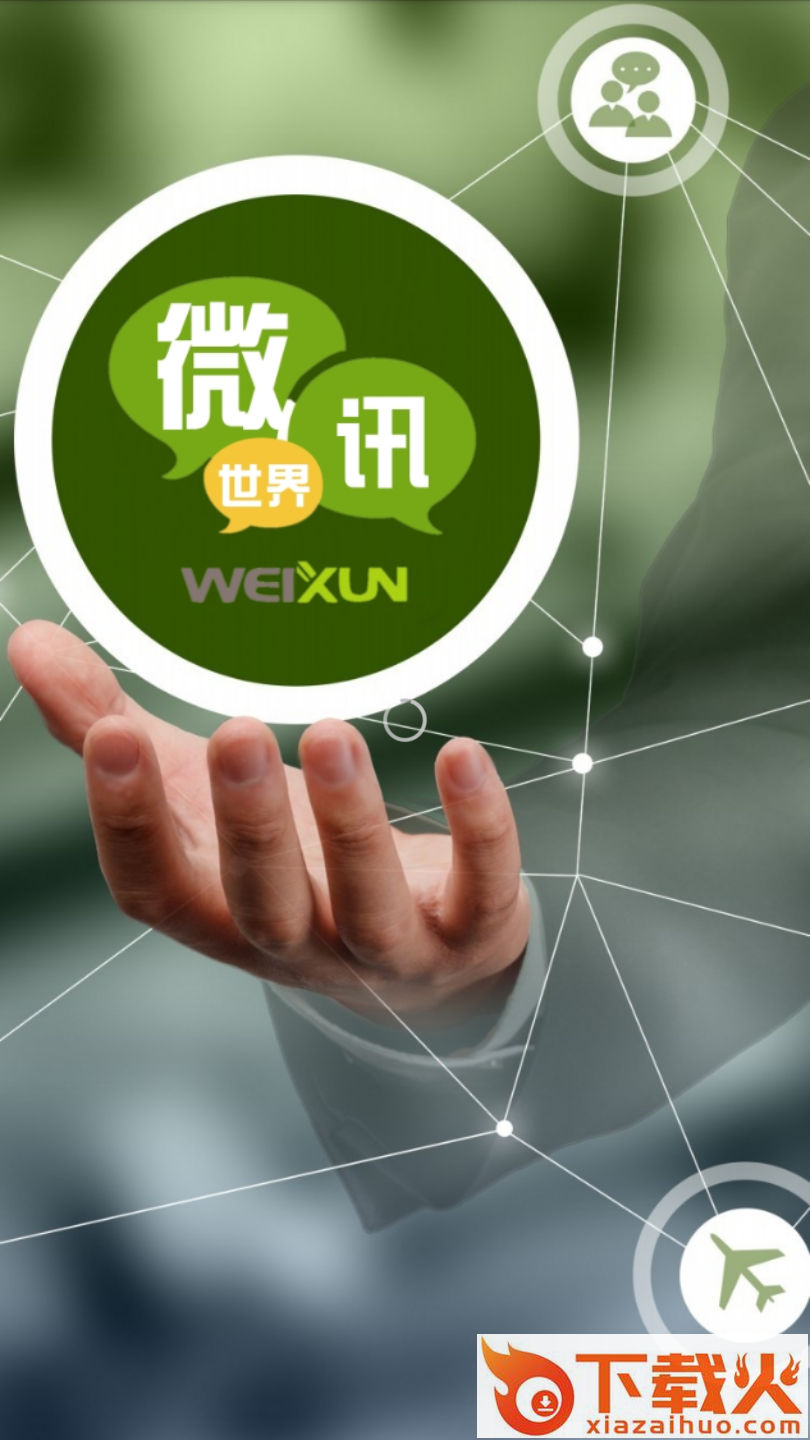微讯世界截图1