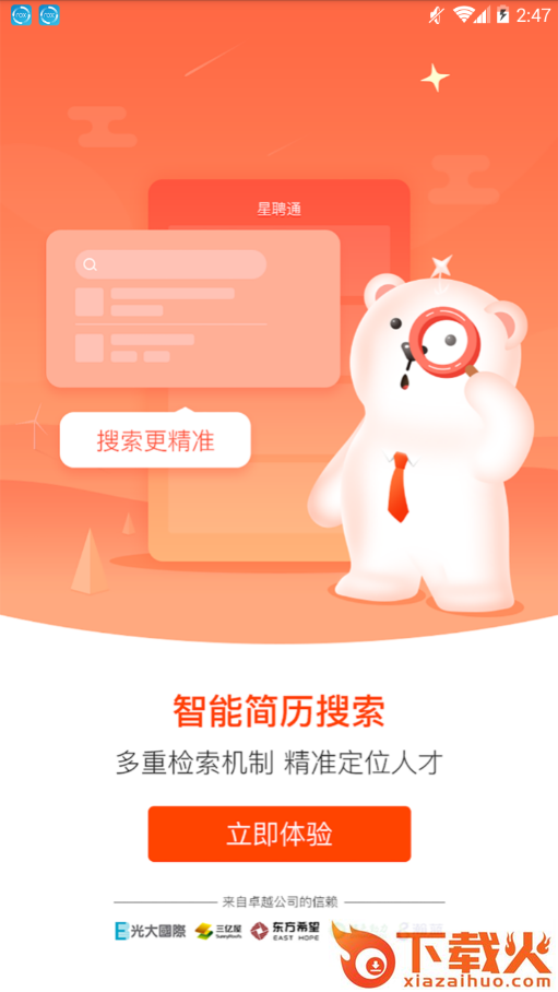 星聘通 v1.0.6 安卓版截图1