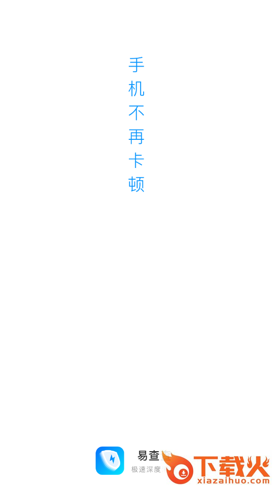 易查查(手机清理)截图3