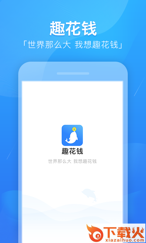 趣花钱截图2