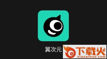 翼次元app截图3