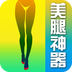 美腿神器app下载-美腿神器v1.1 安卓版