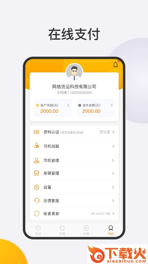 春联司机端app截图2
