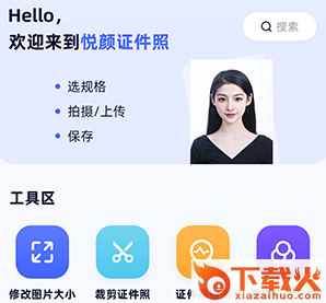 悦颜证件照截图3