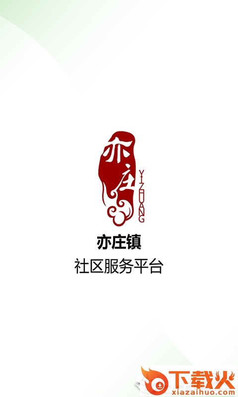 亦庄镇社区服务平台app截图1