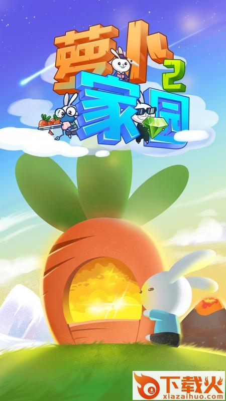 萝卜家园2 v1.0 安卓版截图1