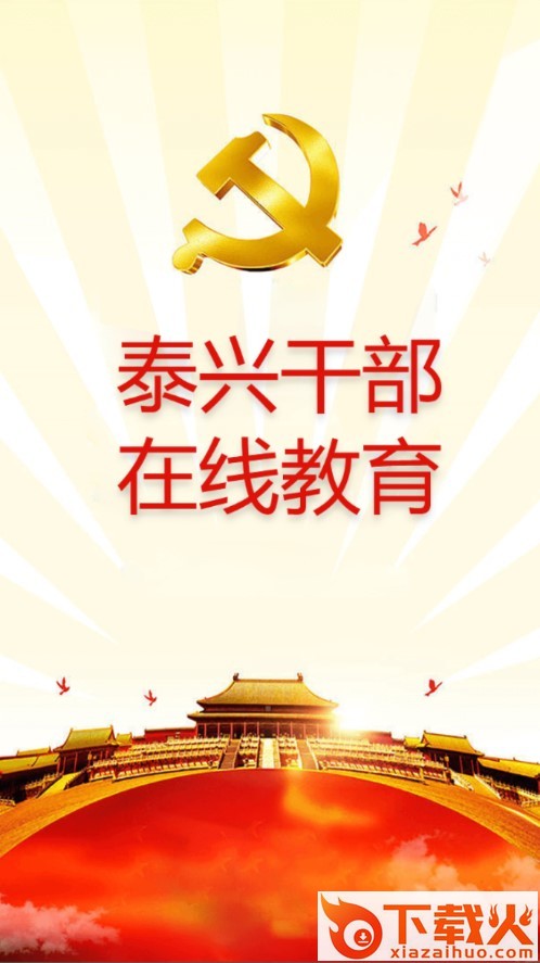 泰兴干部在线教育app截图1