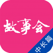 故事会中长篇app v2.53.069 安卓版 故事会中长篇app v2.53.069 安卓版