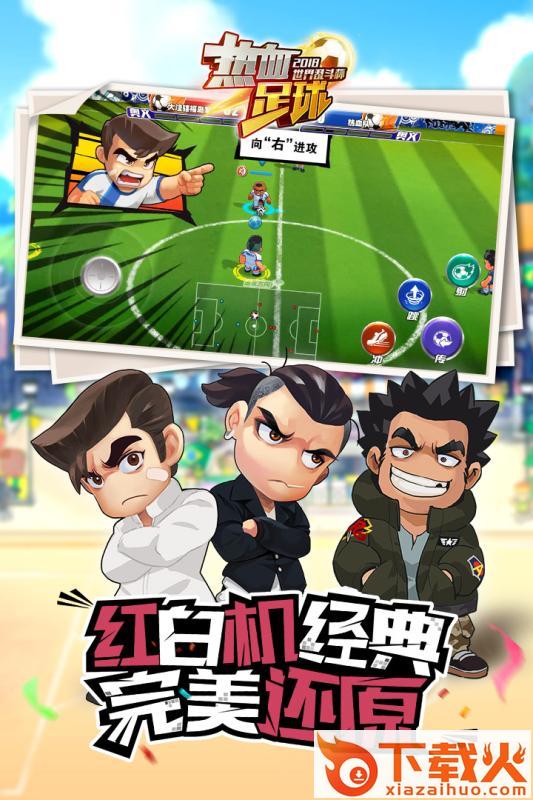 热血足球经典版截图1