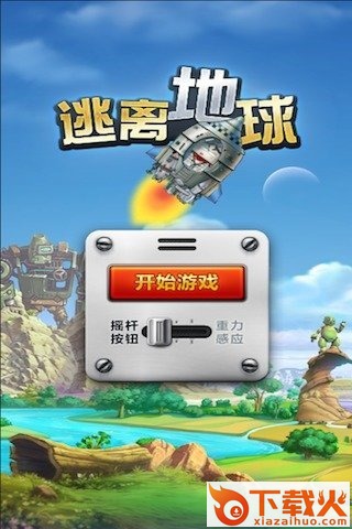 逃离地球截图1