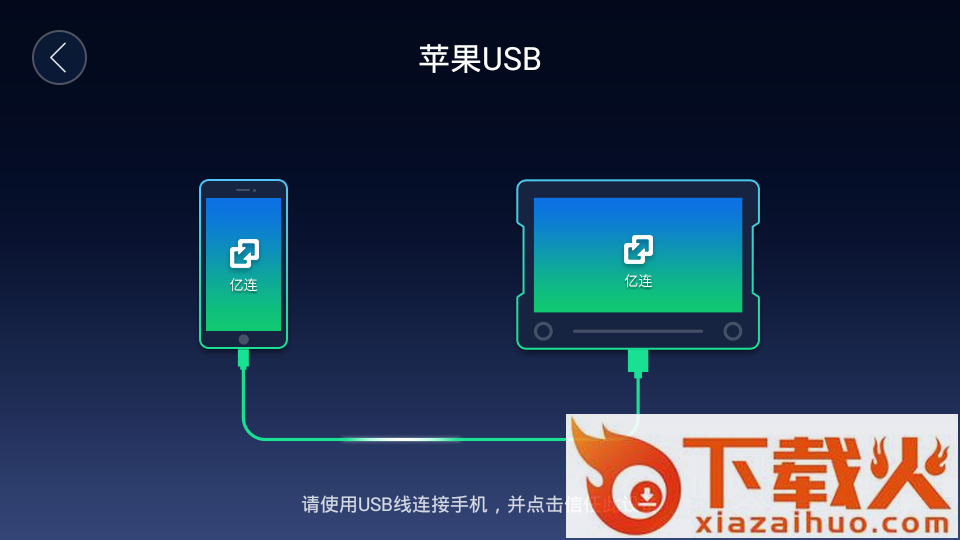 亿连手机互联车机版截图2