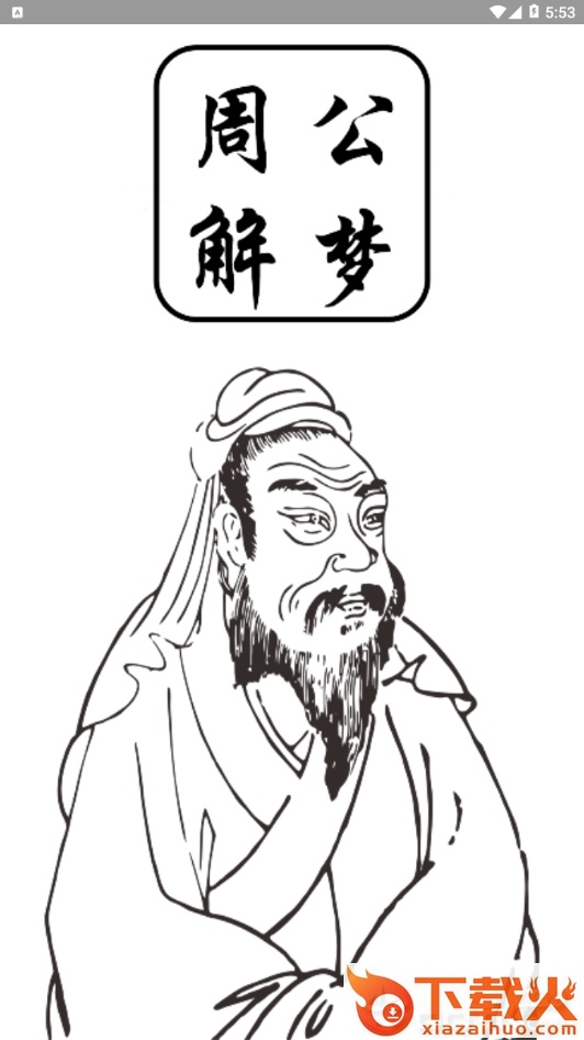 梦解生肖星座截图1