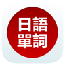 日语单词天天记电脑版下载v3.5.4 官方pc版