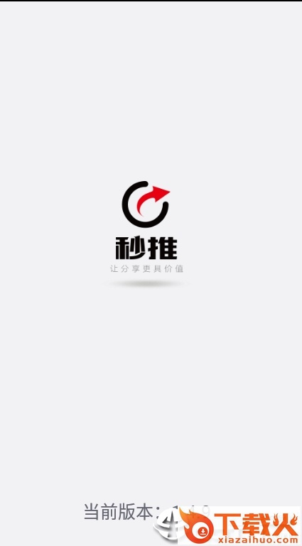 秒推app截图1