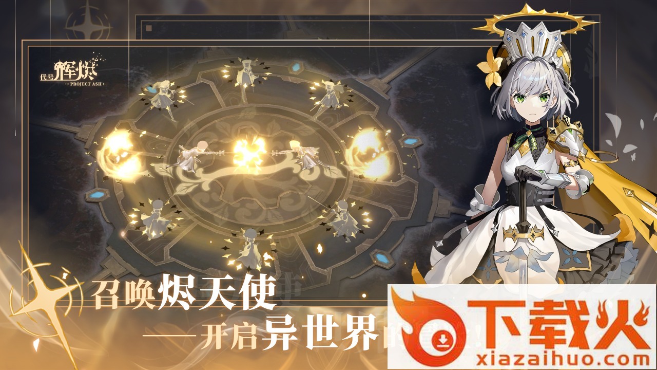 代号辉烬截图2