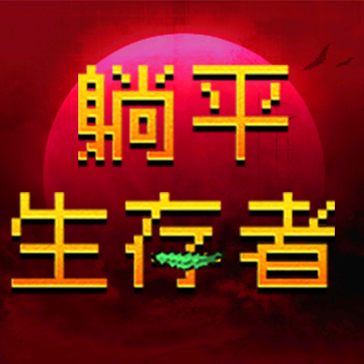 躺平生存者 v1.0.0 安卓版 躺平生存者 v1.0.0 安卓版