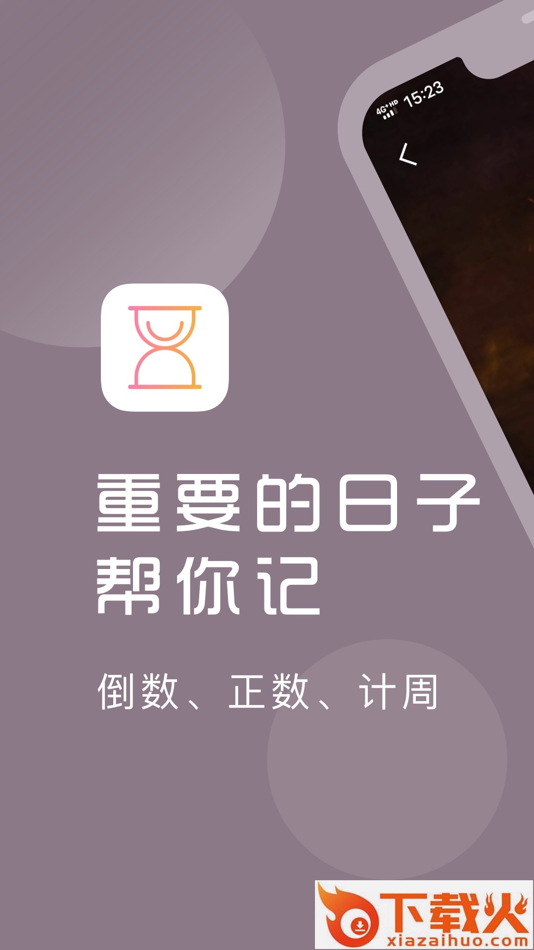 计时光(倒计时提醒)截图1