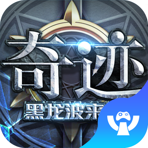 奇迹黑龙波来袭手游下载-奇迹黑龙波来袭v9.1.1 安卓版