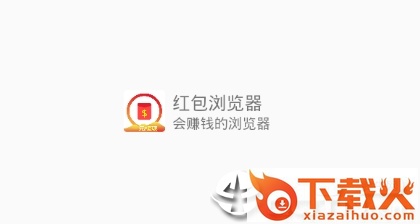 红包浏览器app截图3