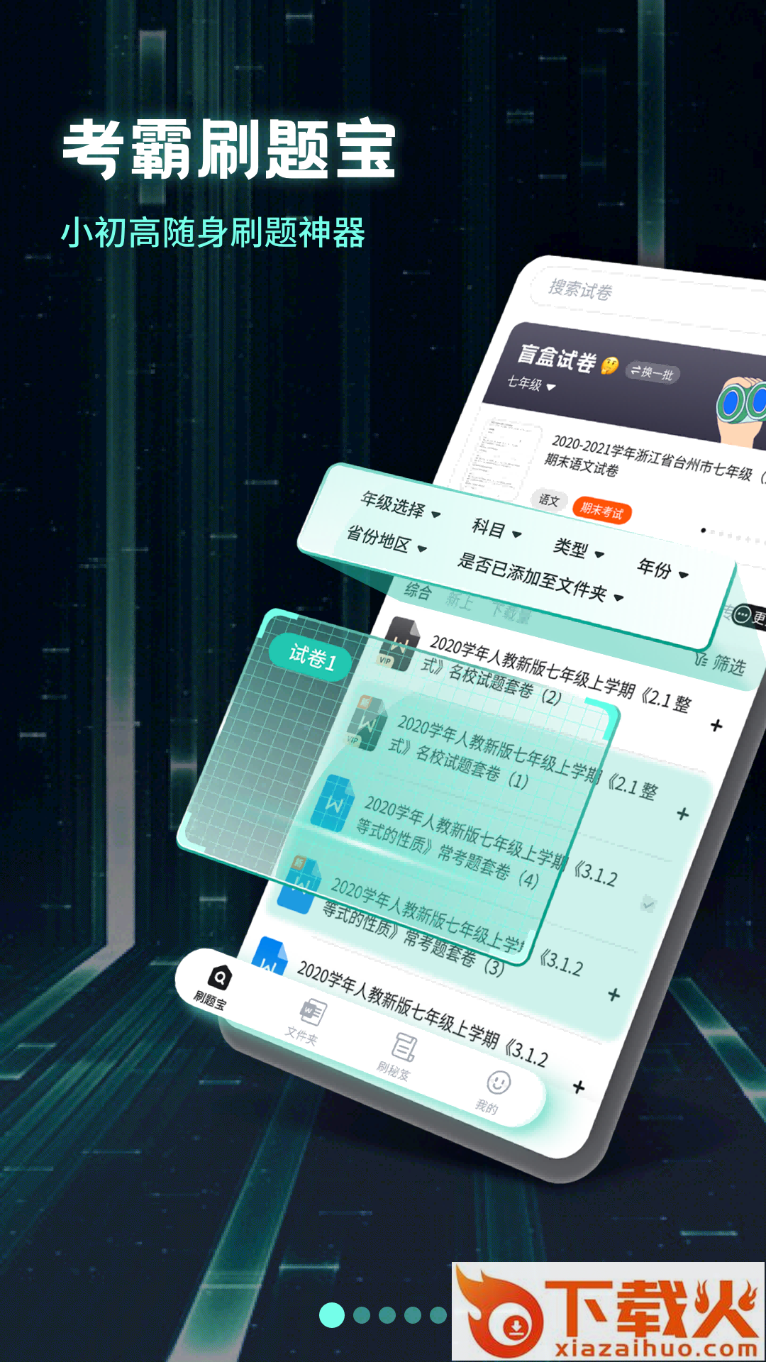 考霸刷题宝app截图1