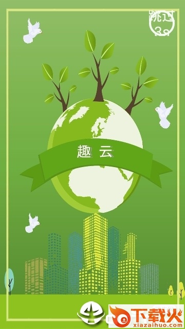 趣云截图1