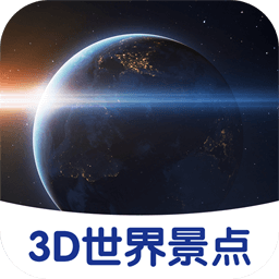3D世界景点app v1.0.0 最新版 3D世界景点app v1.0.0 最新版