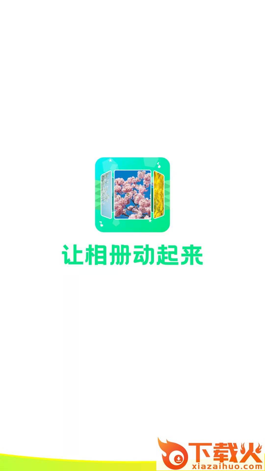 音乐相册助手截图2