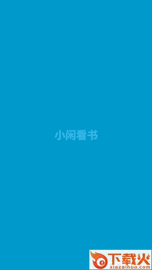小闲看书截图3