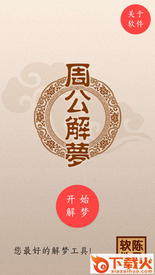 周公解梦大全截图1