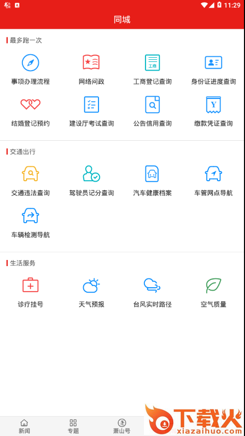 萧山发布截图2