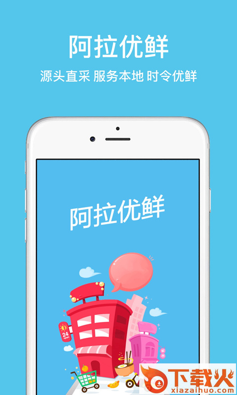 阿拉优鲜截图1