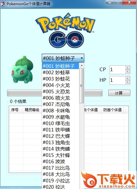 pokemon go个体值与能力值计算器 v1.0 绿色版 截图2