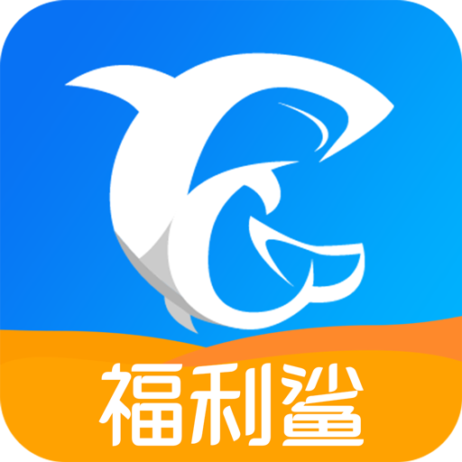 福利鲨app v1.0.0 安卓版