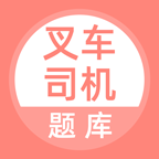 叉车司机题库软件下载-叉车司机题库appv2.3.0 最新版