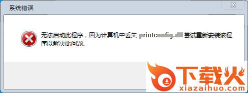 printconfig.dll下载